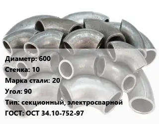 Отвод стальной 600х10 Сталь: 20 Угол:90 секционный, электросварной ГОСТ: ОСТ 34.10-752-97